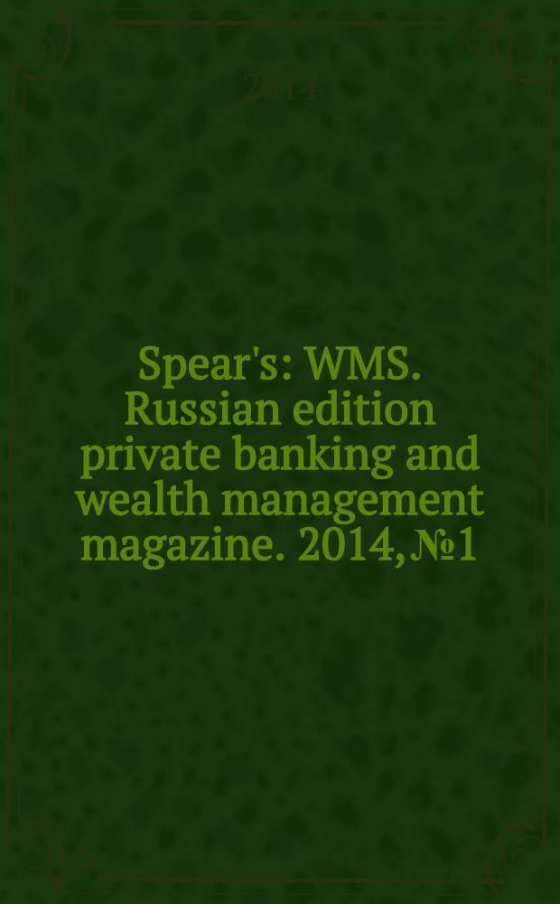 Spear's : WMS. Russian edition private banking and wealth management magazine. 2014, № 1/2 (35)