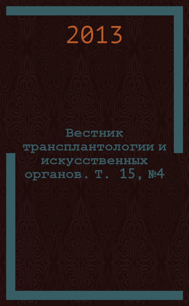 Вестник трансплантологии и искусственных органов. Т. 15, № 4