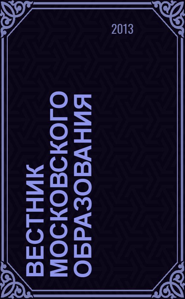Вестник московского образования : тематический сборник журнала. 2013, № 10 : Итоги государственной (итоговой) аттестации и единого государственного экзамена 2013 года