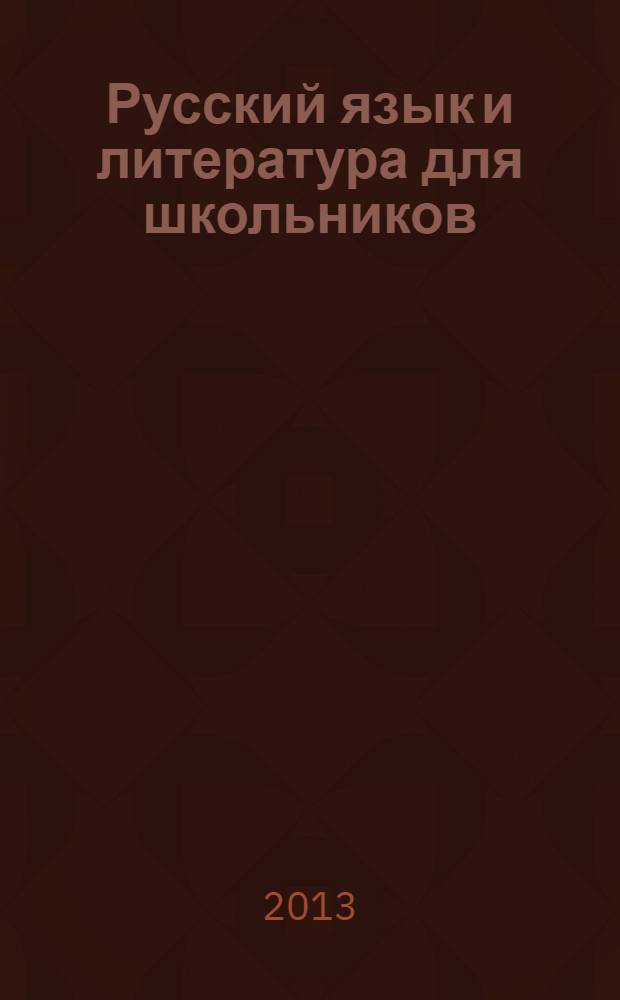 Русский язык и литература для школьников : Науч.-просветит. журн. 2013, № 10