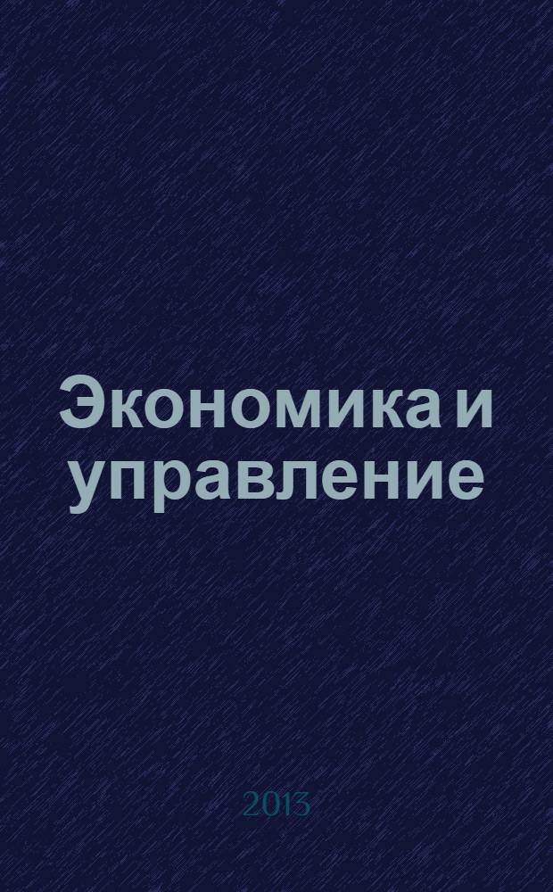 Экономика и управление : Всерос. науч.-информ. журн. 2013, № 9 (95)
