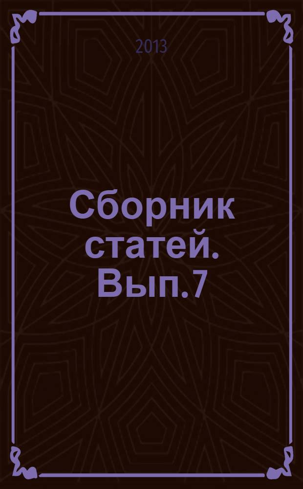 Сборник статей. Вып. 7 : Реклама в образовательном пространстве