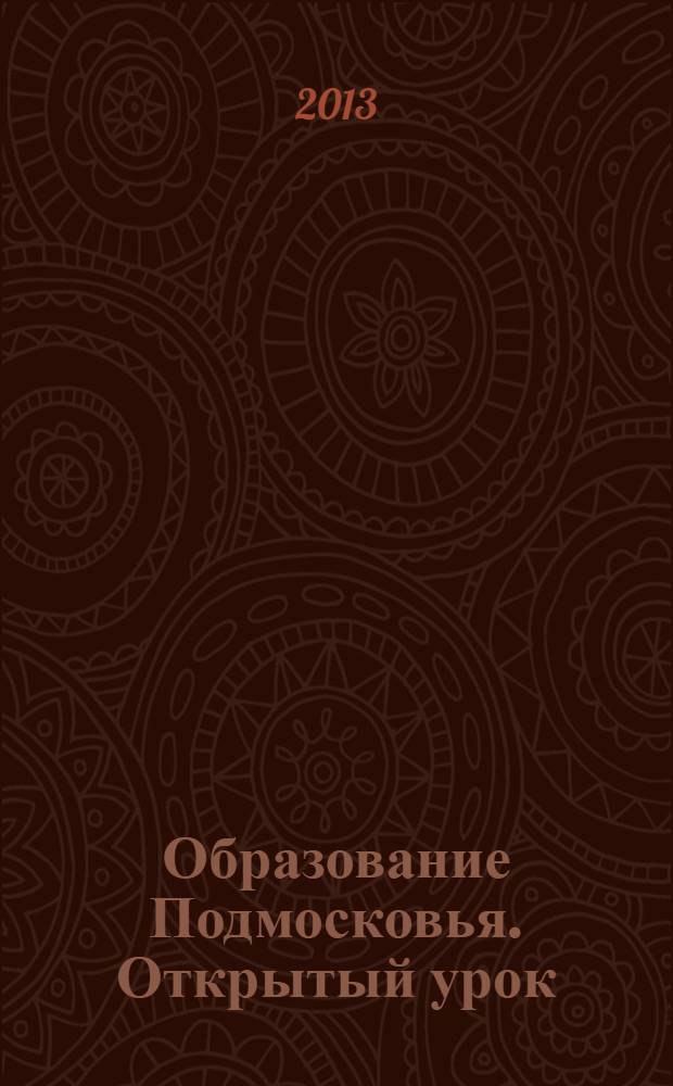 Образование Подмосковья. Открытый урок : ежеквартальный журнал. 2013, № 6
