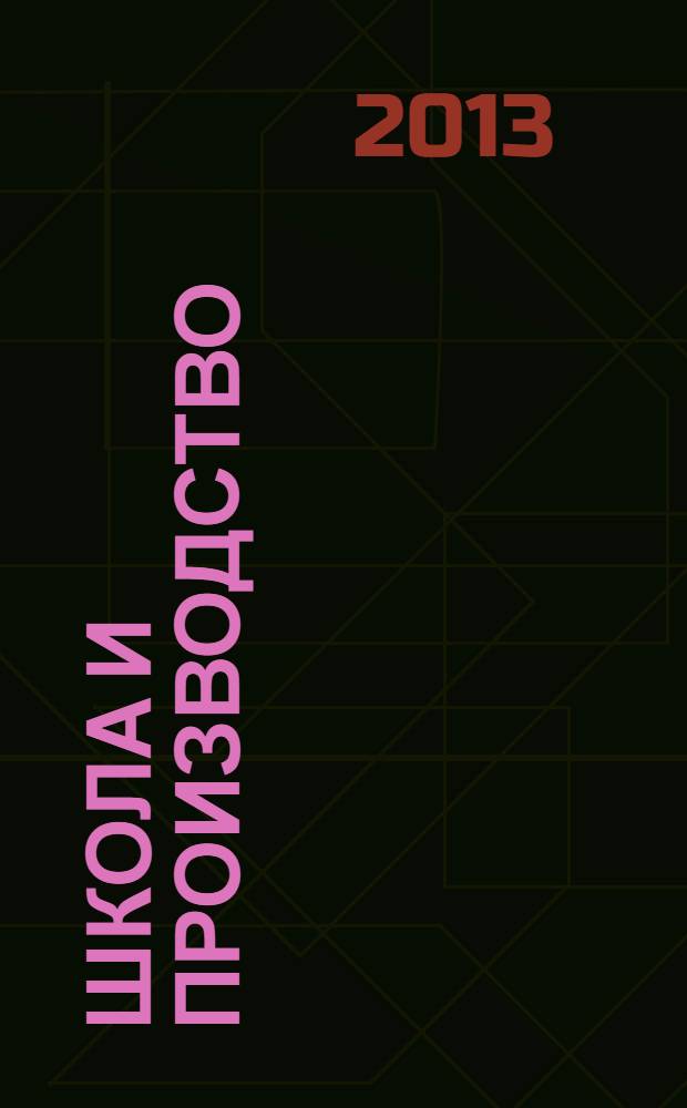 Школа и производство : Ежемес. журн. М-ва прос. РСФСР по вопросам труд. воспитания политехн. и производ. образования. 2013, № 8