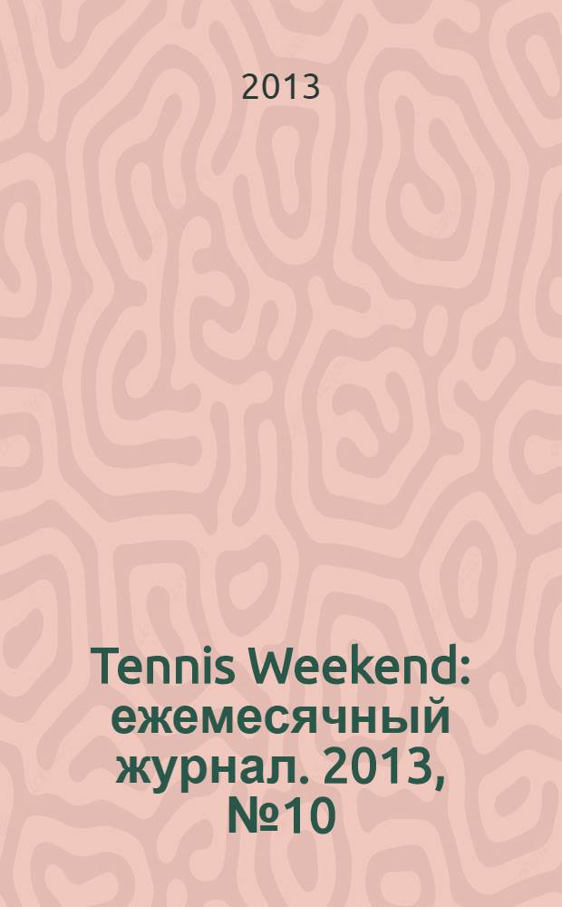 Tennis Weekend : ежемесячный журнал. 2013, № 10 (64)