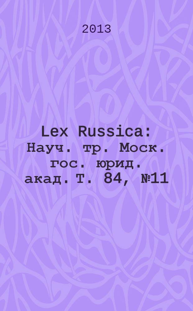 Lex Russica : Науч. тр. Моск. гос. юрид. акад. Т. 84, № 11