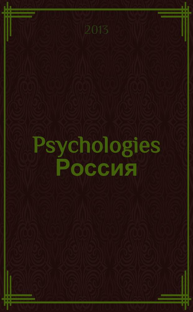 Psychologies Россия : найти себя и жить лучше журнал. 2013, дек. (82)