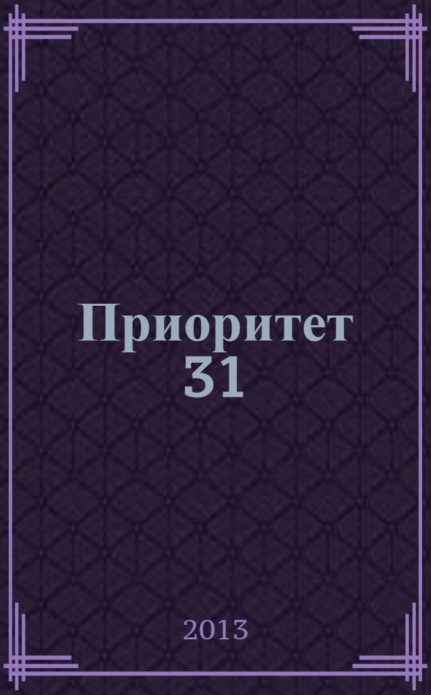 Приоритет 31 : ежемесячный рекламно-информационный журнал. 2013, № 6