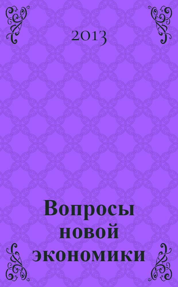 Вопросы новой экономики : рецензируемый научно-методический журнал. 2013, № 4 (28)