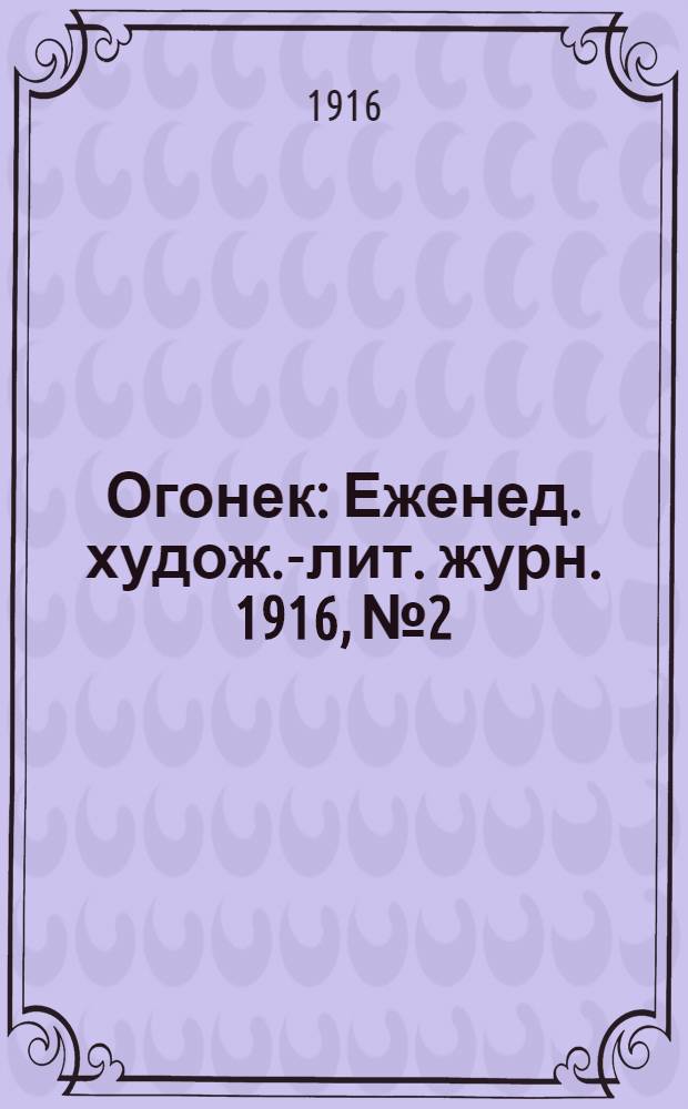 Огонек : Еженед. худож.-лит. журн. 1916, № 2