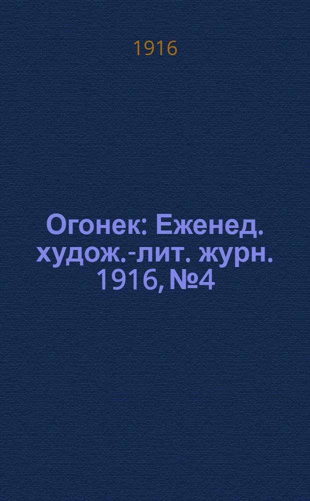 Огонек : Еженед. худож.-лит. журн. 1916, № 4