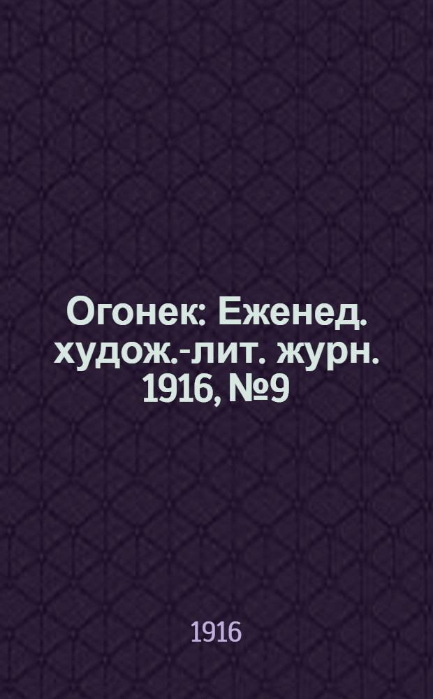 Огонек : Еженед. худож.-лит. журн. 1916, № 9