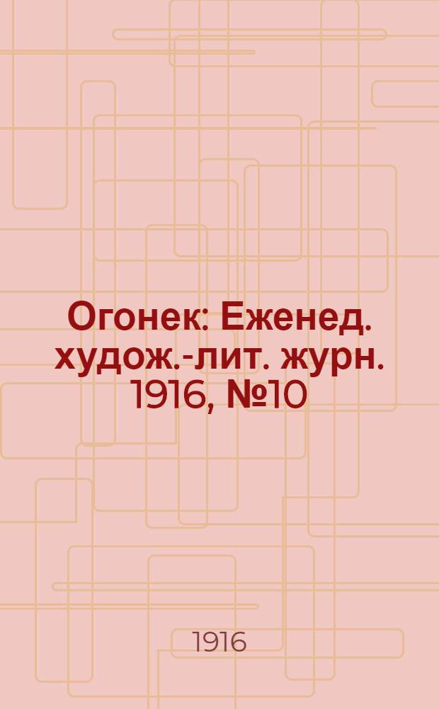 Огонек : Еженед. худож.-лит. журн. 1916, № 10