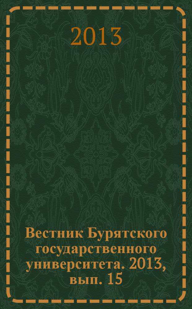 Вестник Бурятского государственного университета. 2013, вып. 15 : Теория и методика обучения