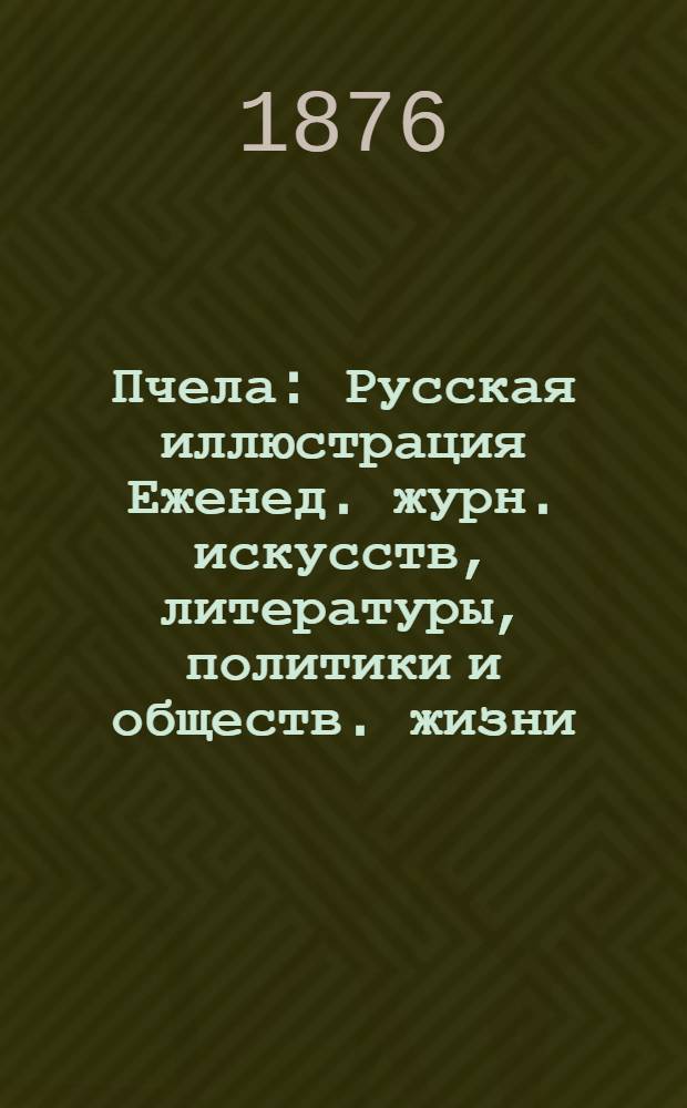 Пчела : Русская иллюстрация Еженед. журн. искусств, литературы, политики и обществ. жизни. Т. 2, № 27