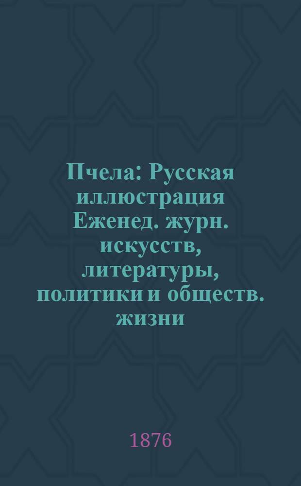 Пчела : Русская иллюстрация Еженед. журн. искусств, литературы, политики и обществ. жизни. Т. 2, № 28