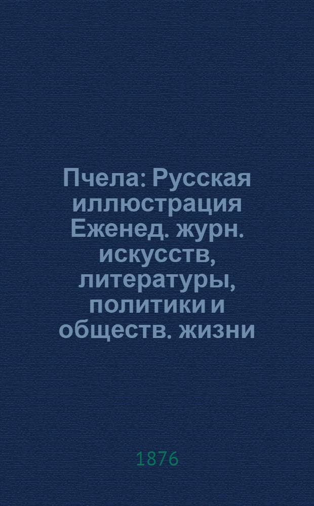 Пчела : Русская иллюстрация Еженед. журн. искусств, литературы, политики и обществ. жизни. Т. 2, № 31