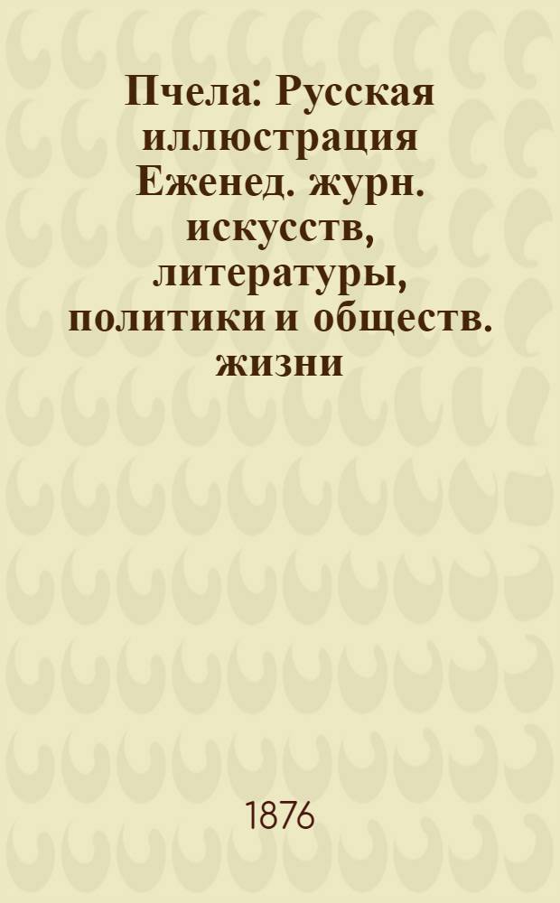 Пчела : Русская иллюстрация Еженед. журн. искусств, литературы, политики и обществ. жизни. Т. 2, № 34