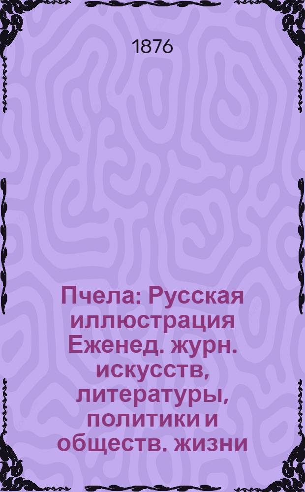 Пчела : Русская иллюстрация Еженед. журн. искусств, литературы, политики и обществ. жизни. Т. 2, № 36