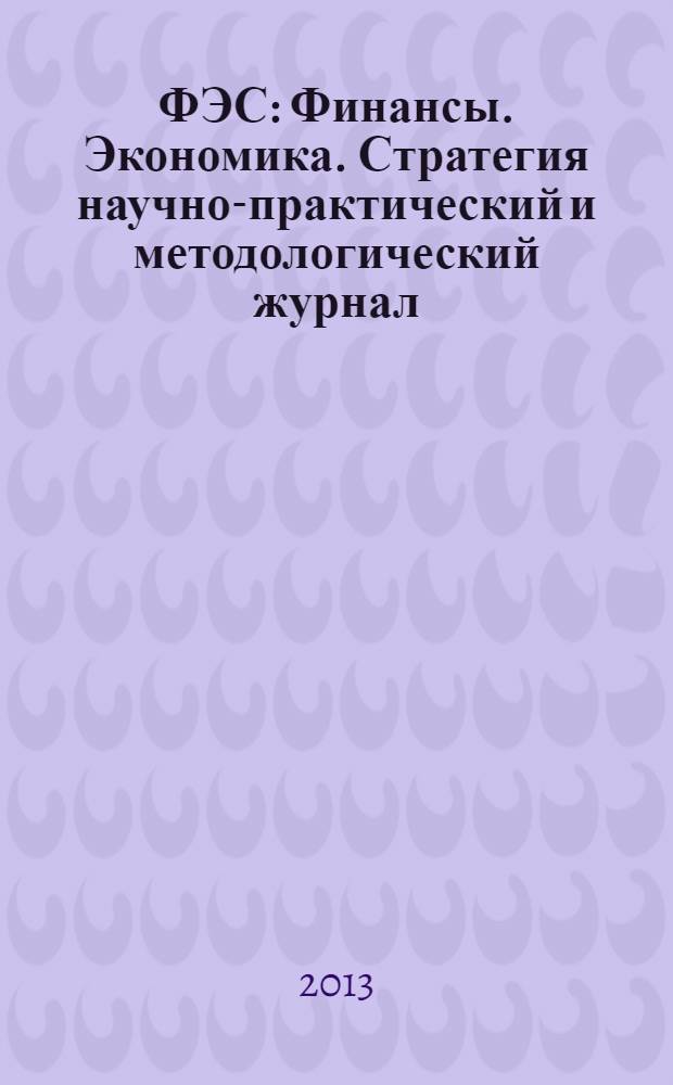 ФЭС : Финансы. Экономика. Стратегия научно-практический и методологический журнал. 2013, № 8