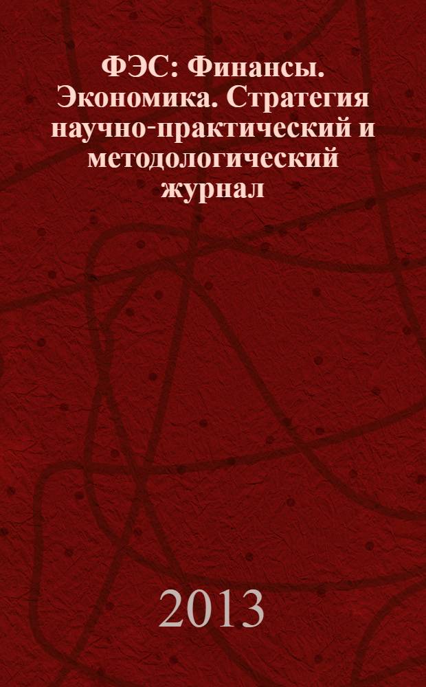 ФЭС : Финансы. Экономика. Стратегия научно-практический и методологический журнал. 2013, № 11