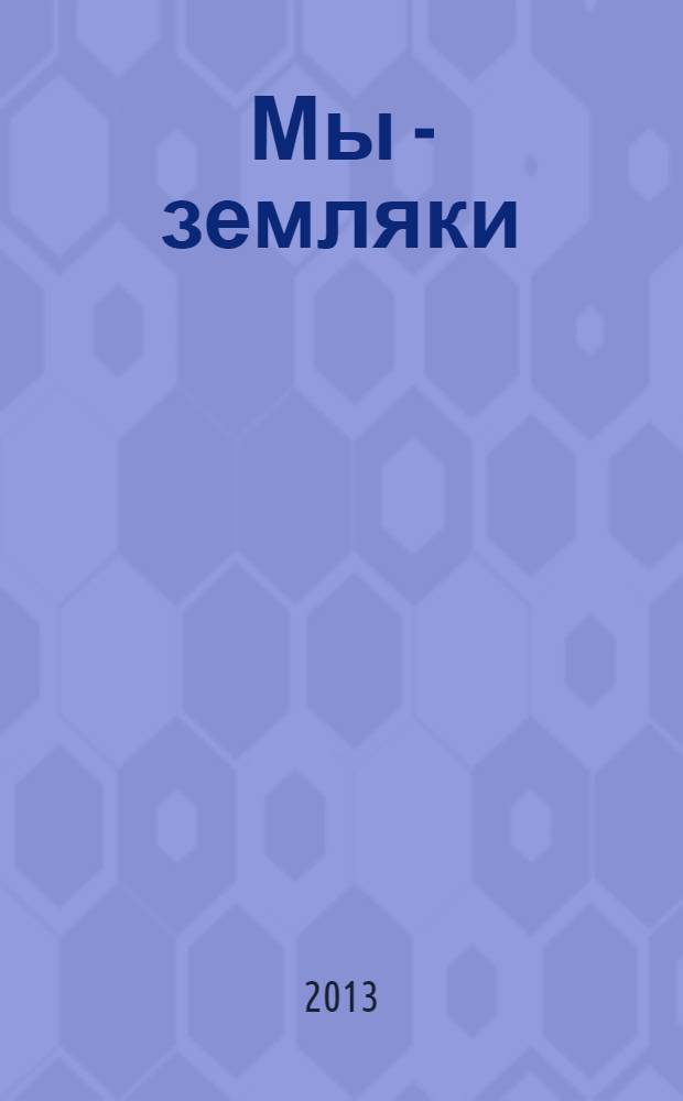 Мы - земляки : журнал о Пермском крае и его жителях. 2013, № 12 (58)