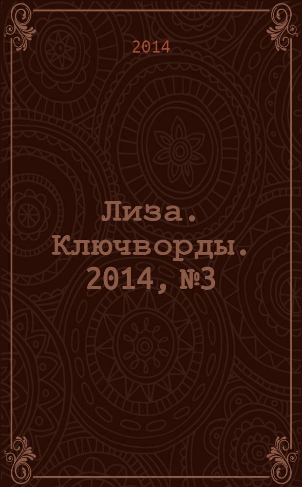Лиза. Ключворды. 2014, № 3