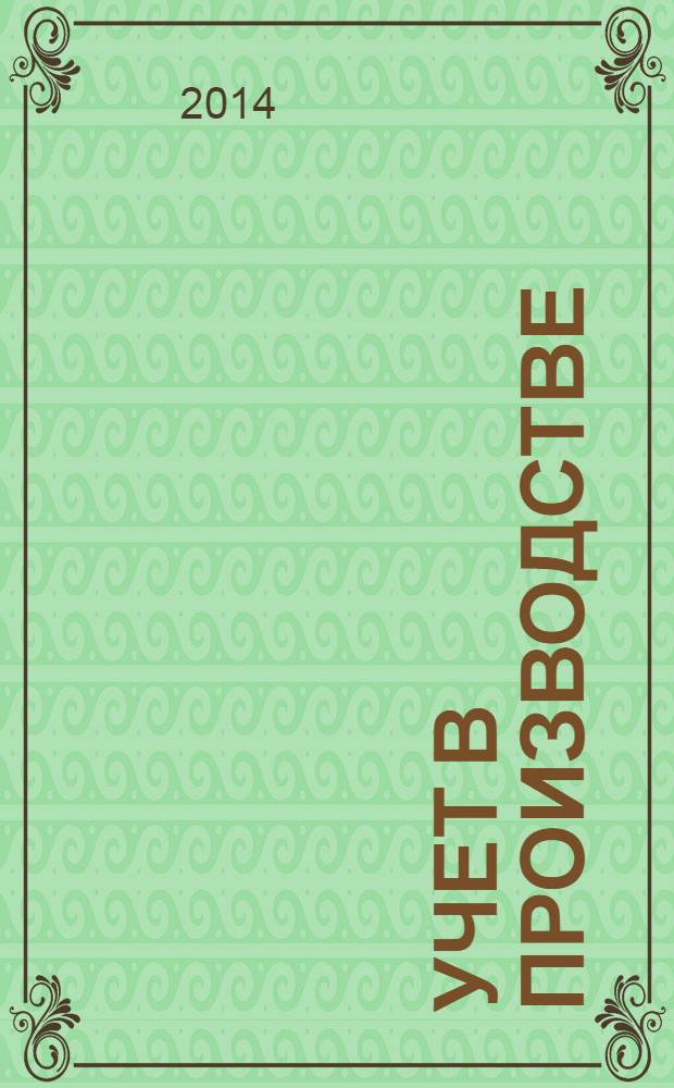 Учет в производстве : Отрасл. прил. к журн. "Главбух". 2014, № 1