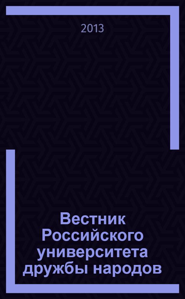 Вестник Российского университета дружбы народов : Науч. журн. 2013, № 4