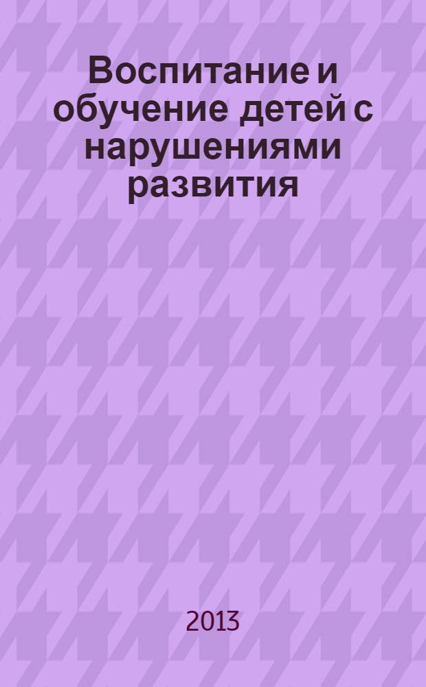 Воспитание и обучение детей с нарушениями развития : Практ. и метод. журн. 2013, № 8
