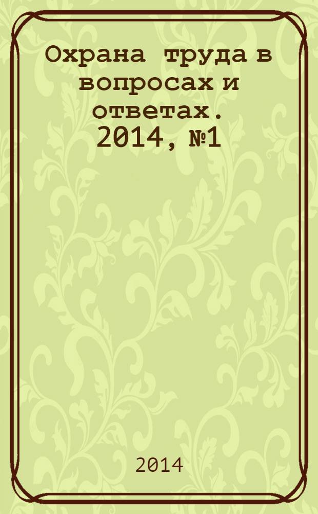 Охрана труда в вопросах и ответах. 2014, № 1