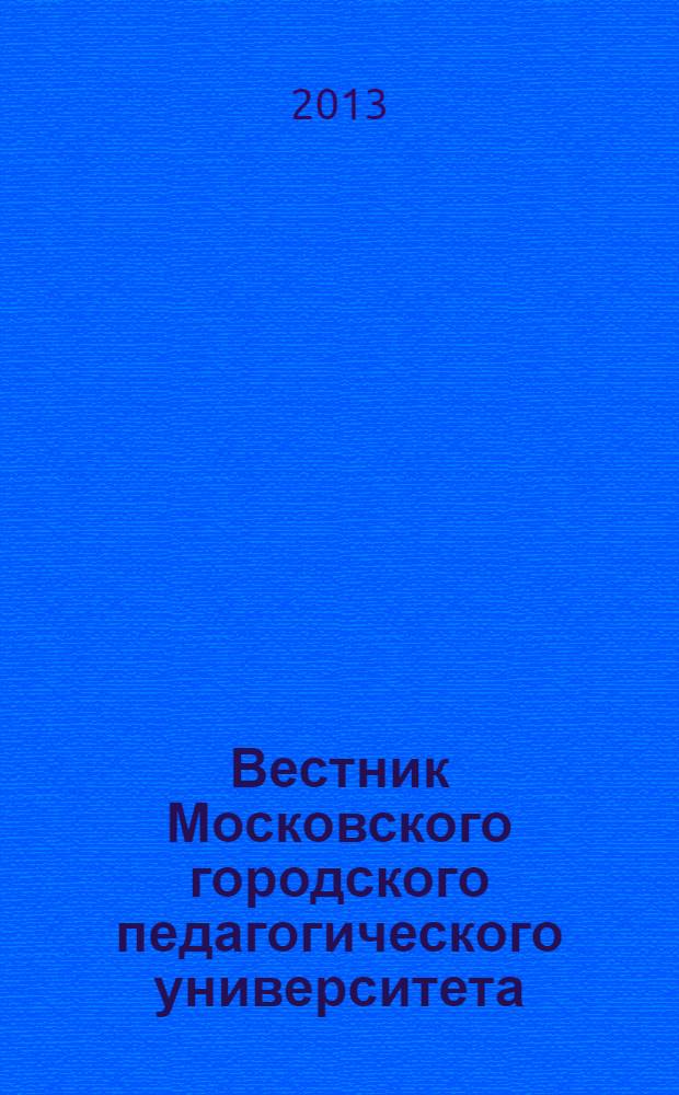 Вестник Московского городского педагогического университета : научный журнал журнал Московского городского педагогического университета. 2013, № 2 (8)