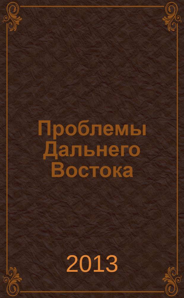 Проблемы Дальнего Востока : Науч. и обществ.-полит. журн. 2013, № 6