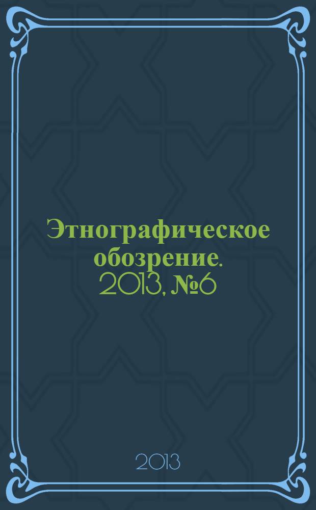 Этнографическое обозрение. 2013, № 6