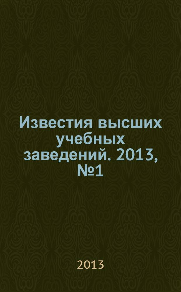 Известия высших учебных заведений. 2013, № 1 (331)