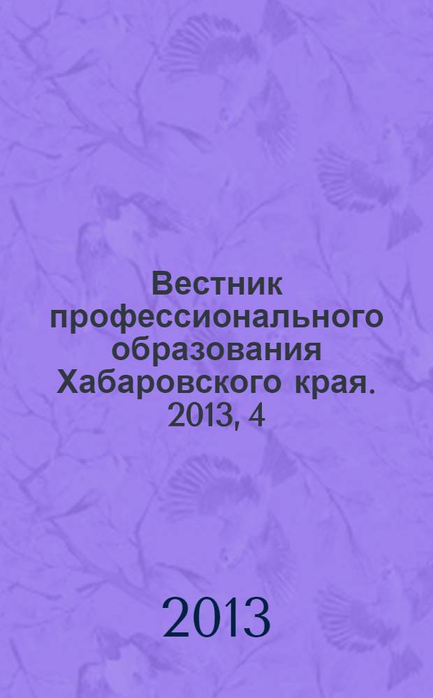 Вестник профессионального образования Хабаровского края. 2013, 4 (31)
