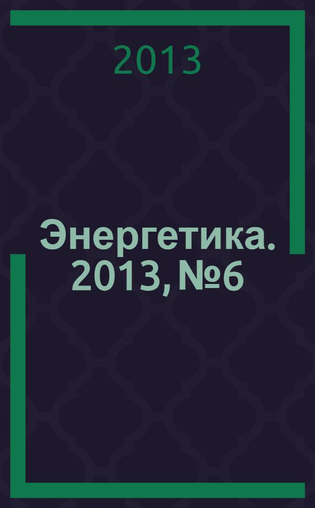 Энергетика. 2013, № 6