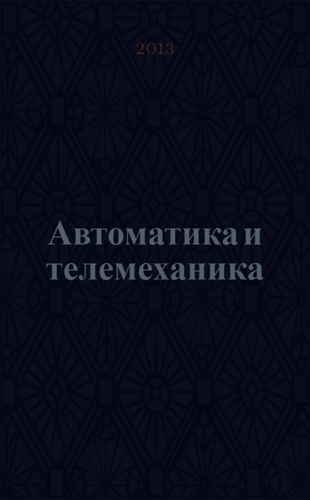 Автоматика и телемеханика : Орган Комис. автоматики и телемеханики. 2013, № 12