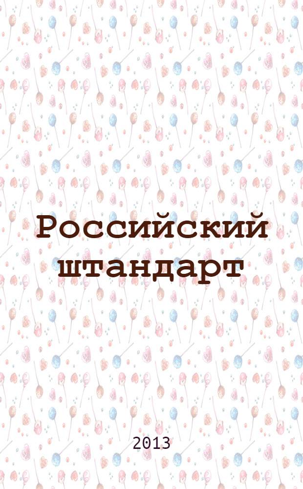 Российский штандарт : журнал. 2013, № 12 : Главное Управление МВД России по Нижегородской области, вып. 2