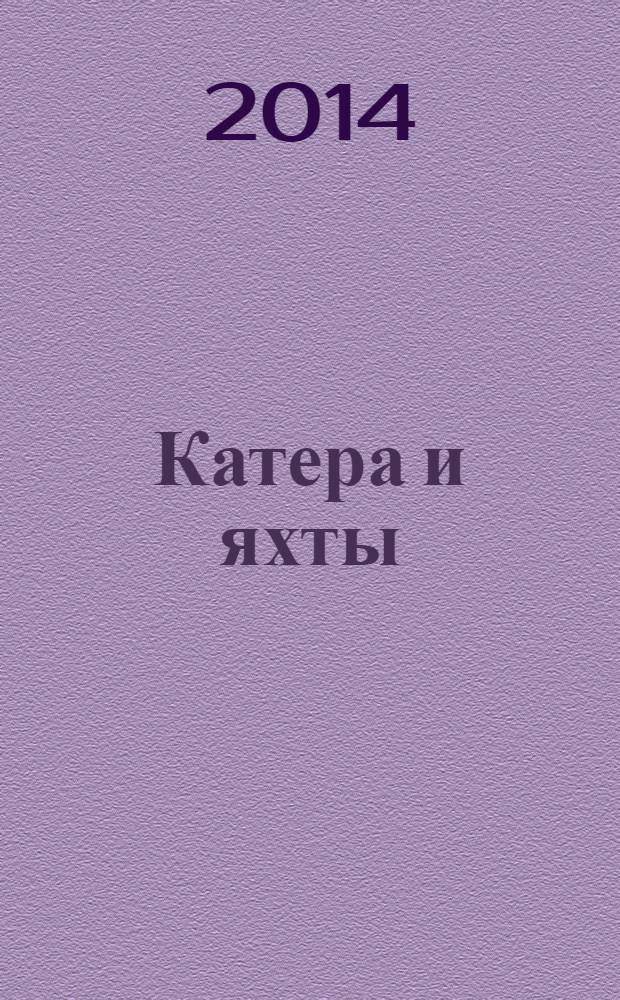 Катера и яхты : Для любителей водного туризма и спорта. 2014, № 1 (247)