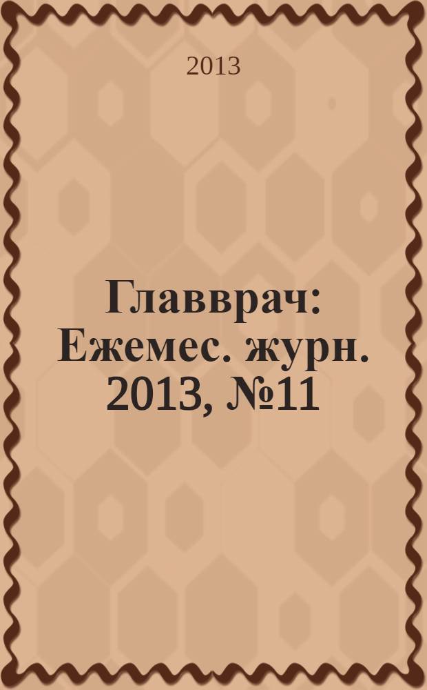 Главврач : Ежемес. журн. 2013, № 11