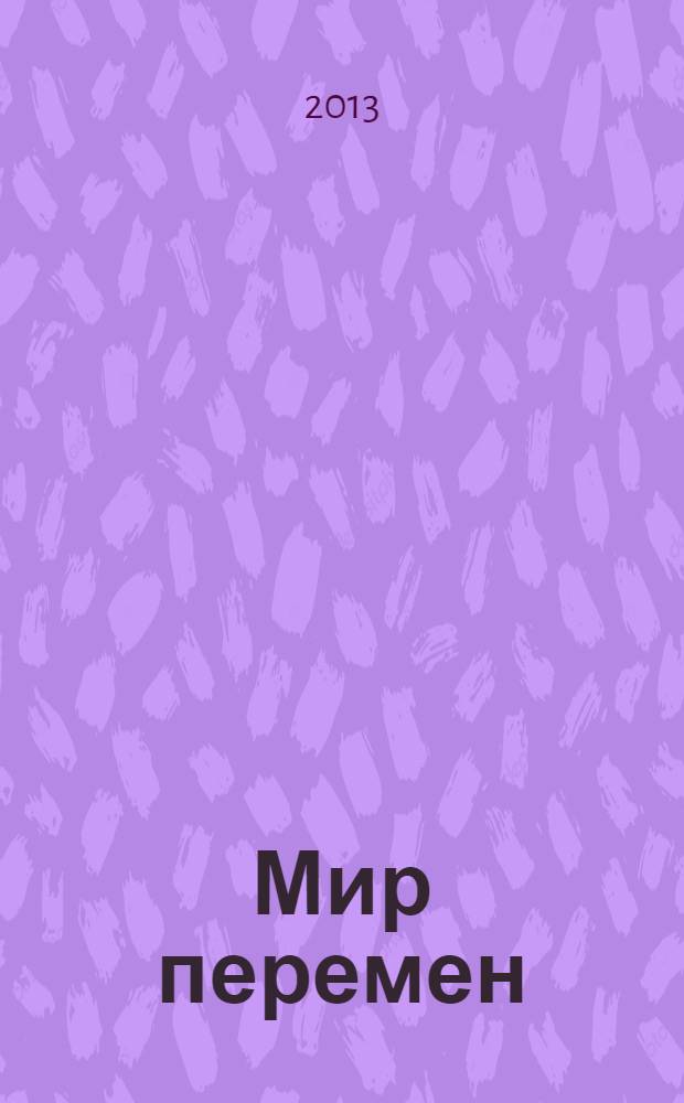 Мир перемен : международный научно-общественный журнал. 2013, № 4