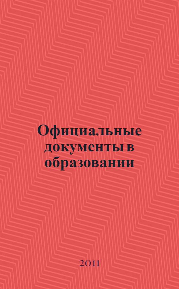 Официальные документы в образовании : Политика. Право. Социал. защита. Упр. Экономика. Бух. учет в сфере образования Информ. бюл. 2011, № 4 (396)