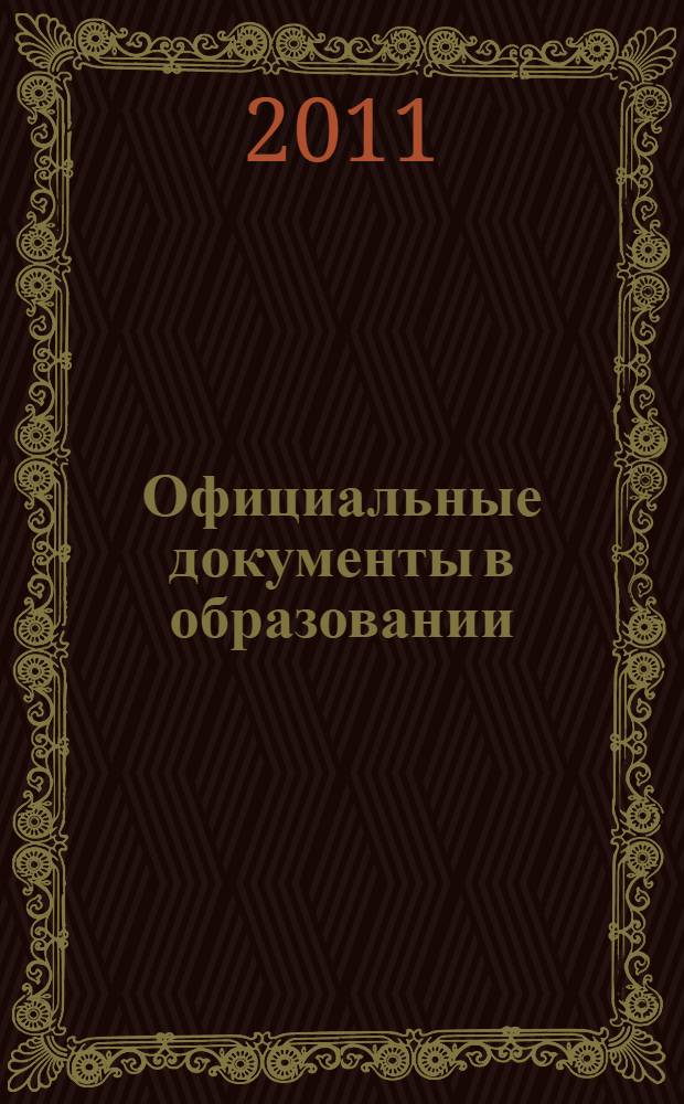 Официальные документы в образовании : Политика. Право. Социал. защита. Упр. Экономика. Бух. учет в сфере образования Информ. бюл. 2011, № 35 (427)