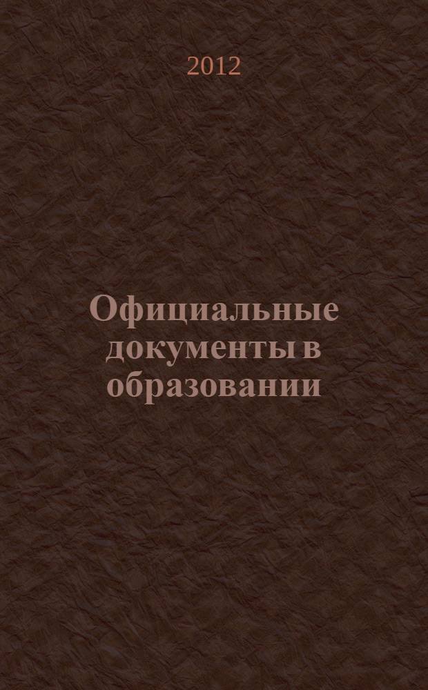 Официальные документы в образовании : Политика. Право. Социал. защита. Упр. Экономика. Бух. учет в сфере образования Информ. бюл. 2012, № 26 (454)