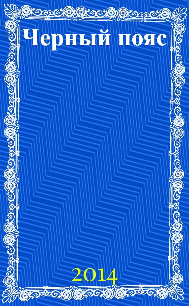 Черный пояс : сложные судоку. 2014, № 1