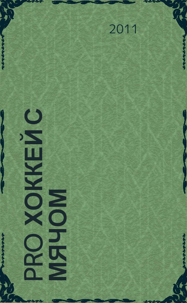 Pro хоккей с мячом : журнал болельщиков ХК "СКА-Нефтяник". 2011, № 2 (105)