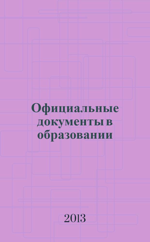 Официальные документы в образовании : Политика. Право. Социал. защита. Упр. Экономика. Бух. учет в сфере образования Информ. бюл. 2013, № 14 (478)