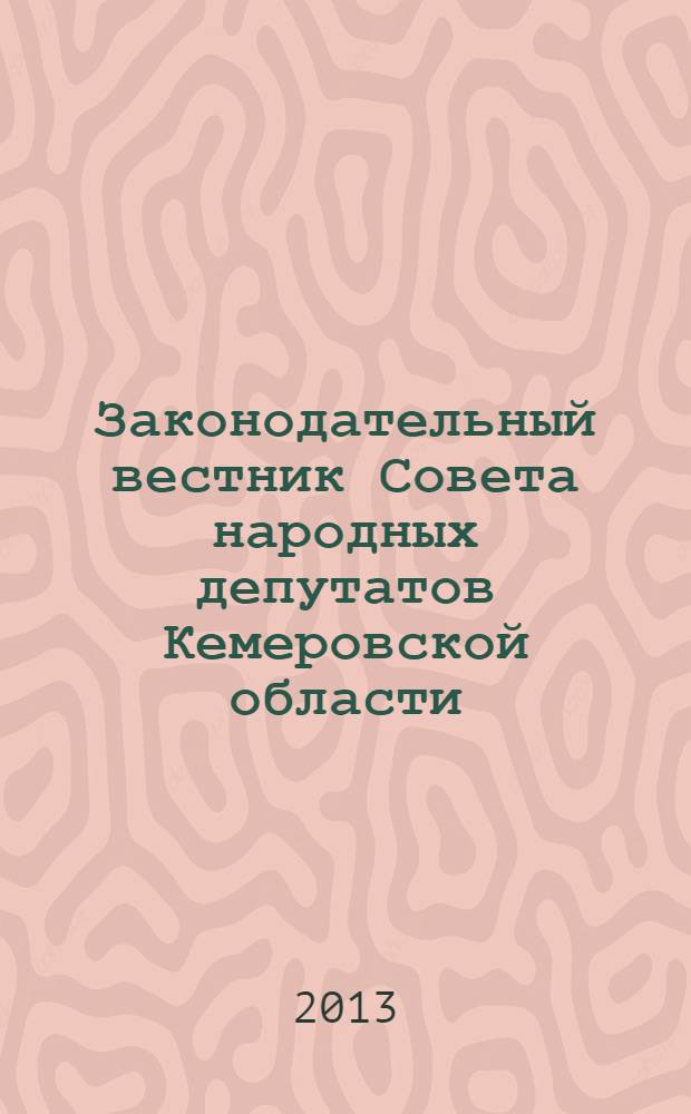 Законодательный вестник Совета народных депутатов Кемеровской области : Офиц. изд. № 137, ч. 1