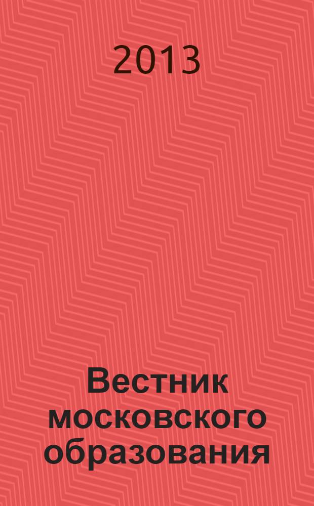 Вестник московского образования : официальное издание Департамента образования г. Москвы. 2013, 24
